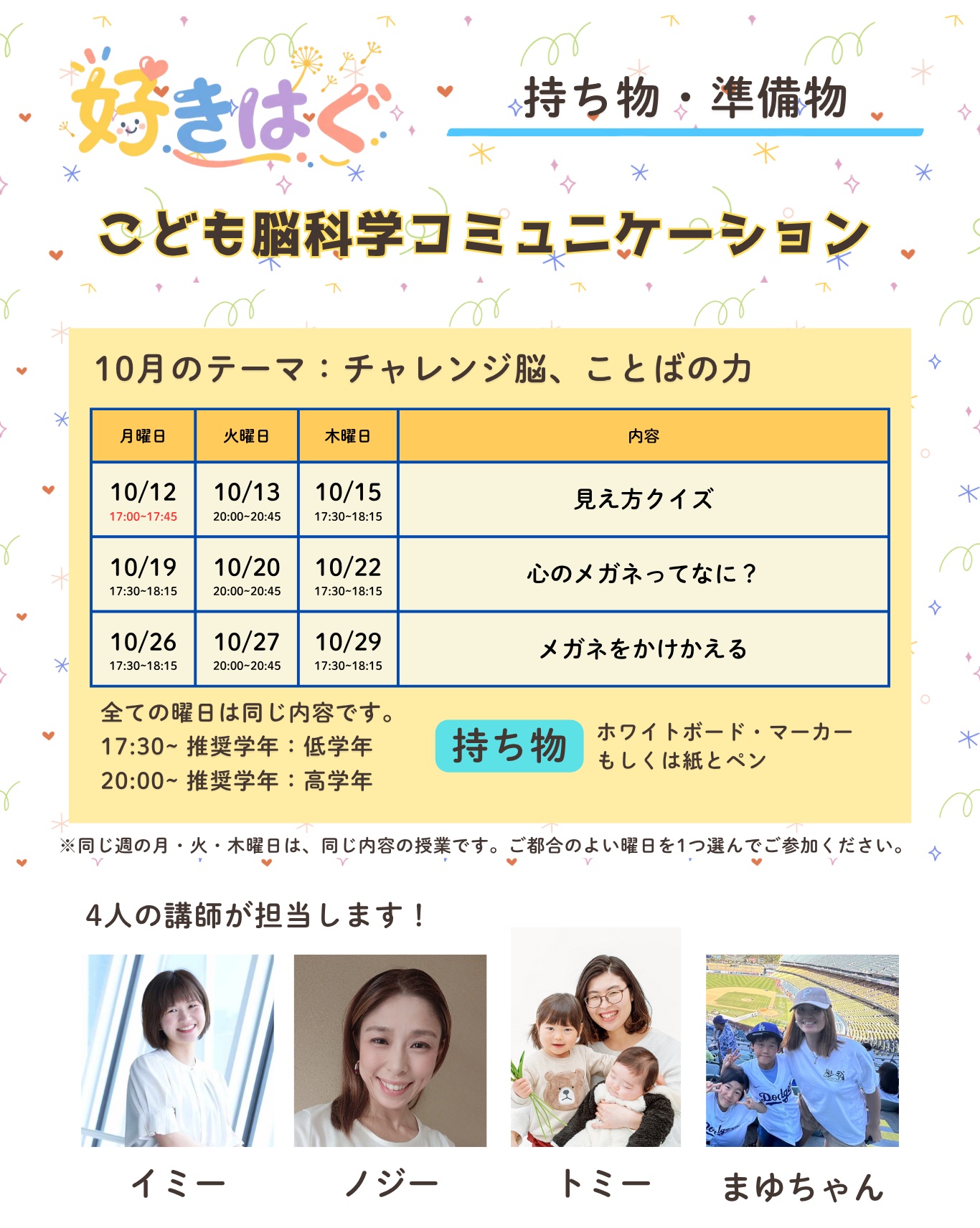 10月の時間割。見え方クイズ:12日17時〜17時45分、13日20時〜20時45分、15日17時30分〜18時15分。心のメガネってなに?:19日17時30分〜18時15分、20日20時〜20時45分、22日17時30分〜18時15分。メガネをかけかえる:26日17時30分〜18時15分、27日20時〜20時45分、29日17時30分〜18時15分。持ち物はホワイトボードとマーカー、もしくは紙とペン。