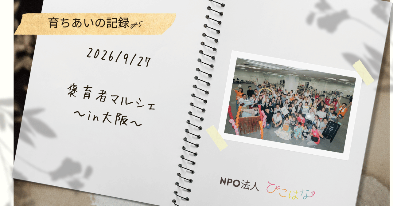 褒育者マルシェin大阪
