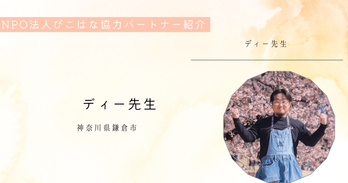 協力パートナー紹介ディー先生