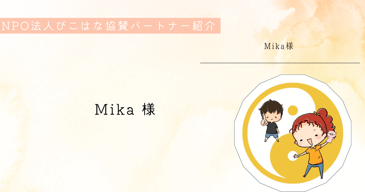 協力パートナー紹介 Mika さん