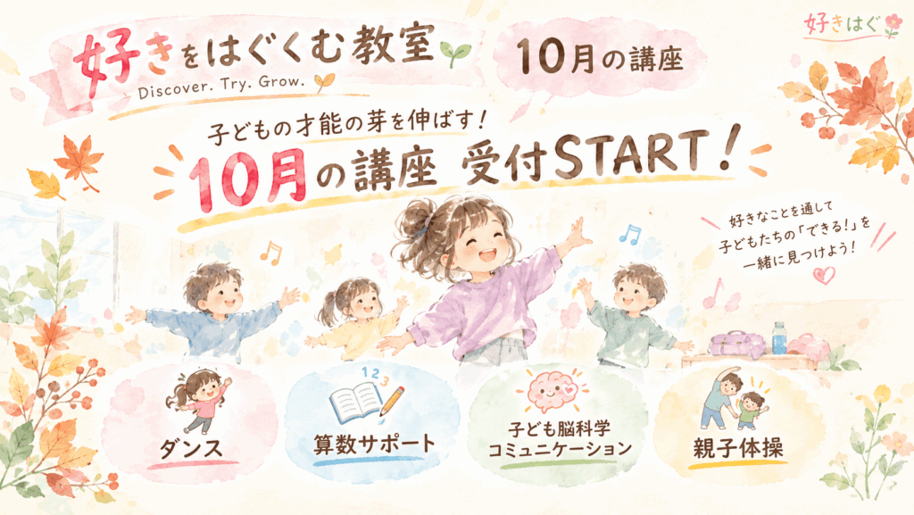 NPO法人ぴこはな好きをはぐくむ教室案内(オンラインダンス、親子体操、算数サポート、子ども脳科学コミュニケーション)