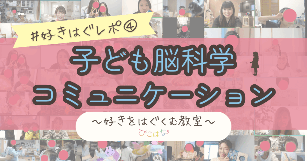 子ども脳科学コミュニケーション好きをはぐくむ教室