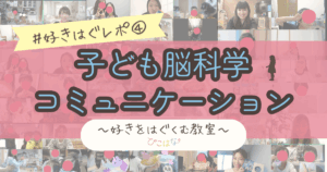 子ども脳科学コミュニケーション好きをはぐくむ教室